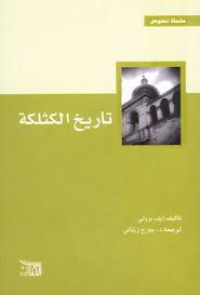 Image of تاريخ الكثلكة