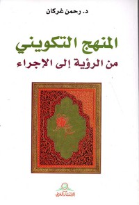 Image of المنهج التكويني من الرؤية الى الاجراء