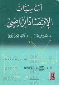 Image of اساسيات الاقتصاد الرياضي