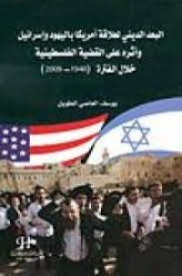 Image of البعد الديني لعلاقة أمريكا باليهود و إسرائيل و أثره على القضبة الفلسطينية خلال الفترة 1948-2009