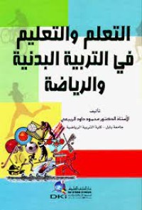 Image of التعلم والتعليم في التربية البدنية والرياضة