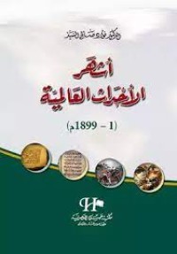 Image of اشهر الاحداث العالمية (1-1899)