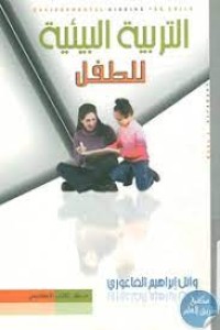 Image of التربية البيئية للطفل