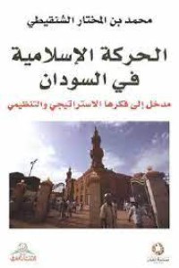 الحركة الإسلامية في السودان