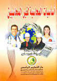 Image of أساسيات المحاسبة لغير المحاسبين