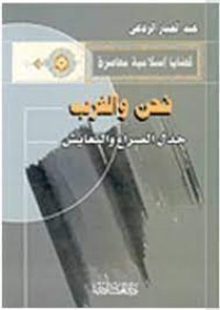 Image of نحن والغرب جدل الصراع والتعايش