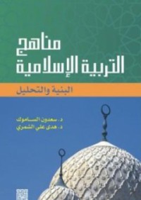 مناهج التربية الاسلامية