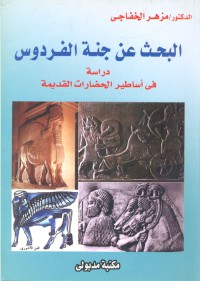 Image of البحث عن جنة الفردوس 
دراسة في اساطير الحضارات القديمة