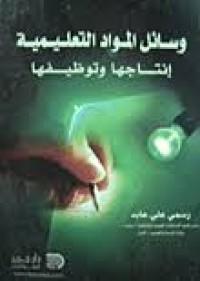 Image of وسائل المواد التعليمية  إنتاجها وتوظيفها