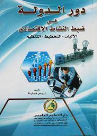 Image of دور الدولة في ضبط النشاط الإقتصادي