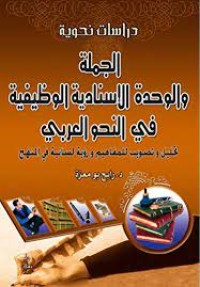 Image of الجملة و الوحدة الإسنادية الوظيفية في النحو العربي