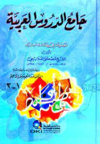 Image of جامع الدروس العربية