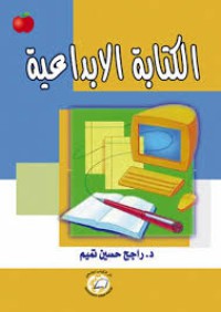 الكتابة   الابداعية