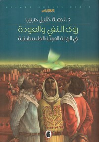 Image of رؤى النفي والعودة في الرواية العربية الفلسطينية