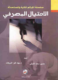 Image of الاحتيال المصرفي