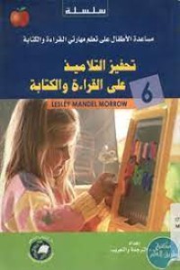 Image of -6- تحفيز التلاميذ على القراءة و الكتابة