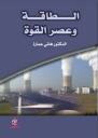 Image of الطاقة وعصر القوة