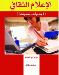 Image of الإعلام الثقافي جدليات و تحديات