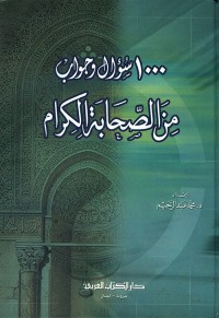 1000سؤال وجواب من الصحابةالكرام