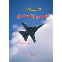 Image of الإعلام الحربي و العسكري