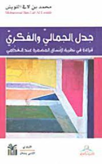 جدل الجمالي والفكري قراءة في نظرية الانساق  المضمرة عند الغذامي