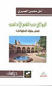 Image of المكان في الشعر الاندلسي
عصر ملوك الطوائف