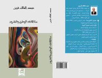 Image of متاهات الوطن والشرود