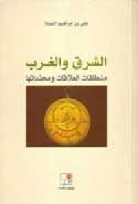 Image of الشرق والغرب منطلقات العلاقات ومحدداتها