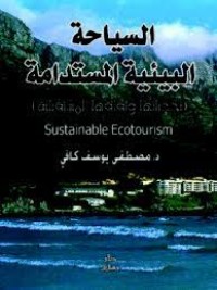 Image of السياحة البيئية المستدامة