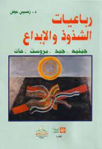 Image of رباعيات الشذوذ و الابداع