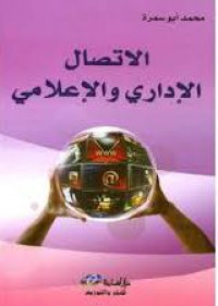Image of الإتصال الإداري و الإعلامي