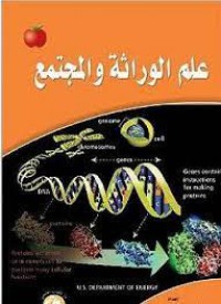 علم الوراثة والمجتمع