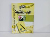 Image of انتاج المواد المكتوبة
