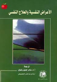 Image of الاعراض النفسية و العلاج النفسي