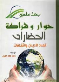 Image of بحث علمي حوار و شراكة الحضارات