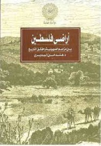 اراض فلسطين بين مزاعم الصهيونية وحقائق التاريخ