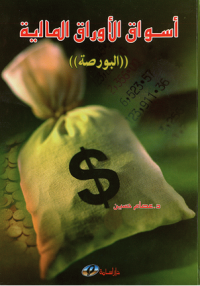 Image of أسواق الأوراق المالية ( البورصة)