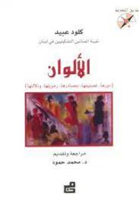 Image of الالوان (دورها .تصنيفها,مصدرها, رمزيتها ,ودلالتها )