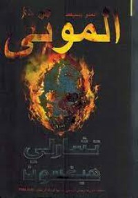 Image of العدو يستيقظ  الموتى