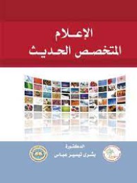 Image of الاعلام المتخصص الحديث