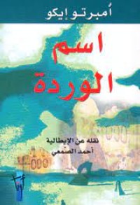 Image of اسم الوردة