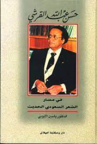 Image of حسن عبد الله القرشي في مسار الشعر السعودي الحديث