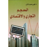 Image of المعجم التجاري و الاقتصادي