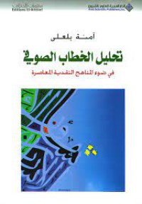 تحليل الخطاب الصوفي في ضوء المناهج النقدية المعاصرة