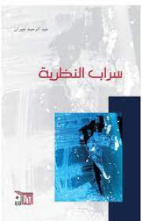 Image of سراب النظرية