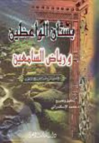 Image of بستان الواعظين ورياض السامعين