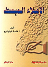 Image of الاملاء المبسط