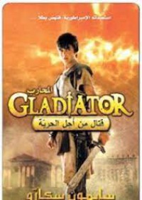 Image of المحارب gladiator قتال من اجل الحرية