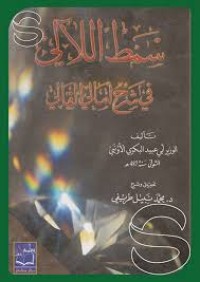 Image of سمط اللالي في شرح امالي القالي