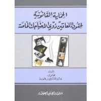 Image of الحماية القانونية لحقوق المعاقين ذوي الإحتياجات الخاصة